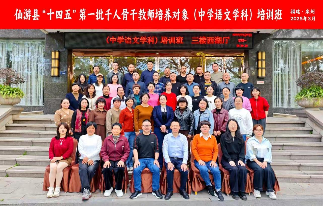 西湖春晓启新程  杏坛师道传薪火——仙游县“十四五”第一批千人骨干教师培养对象（中学语文学科）能力提升培训班